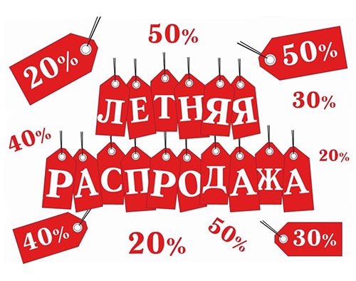 Распродажа